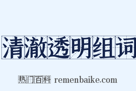 清澈透明组词是什么意思的图片